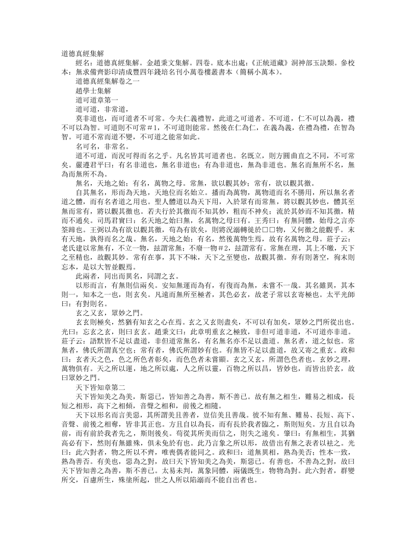 正统道藏洞神部玉诀类-道德真经集解-金-赵秉文