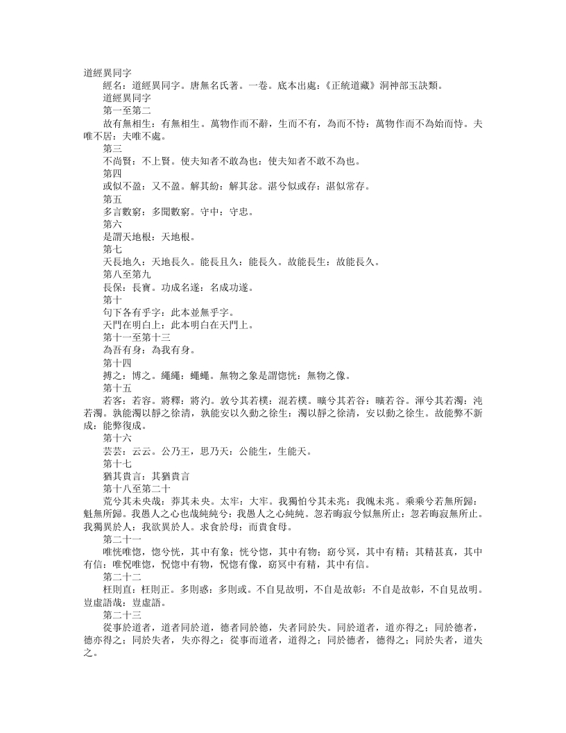 正统道藏洞神部玉诀类-道经异同字-唐-佚名