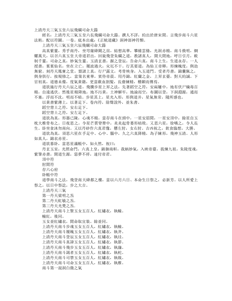 正统道藏洞神部神符类-上清丹天三气玉皇六辰飞纲司命大箓--