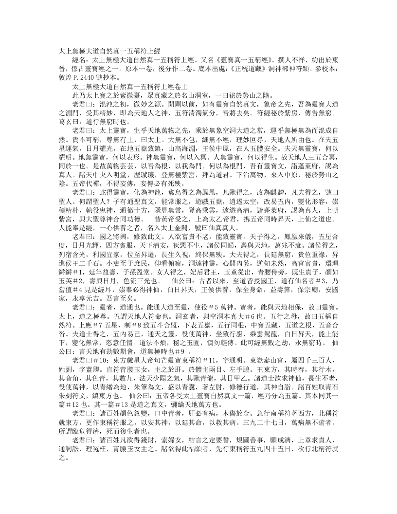 正统道藏洞神部神符类-太上无极大道自然真一五称符上经--