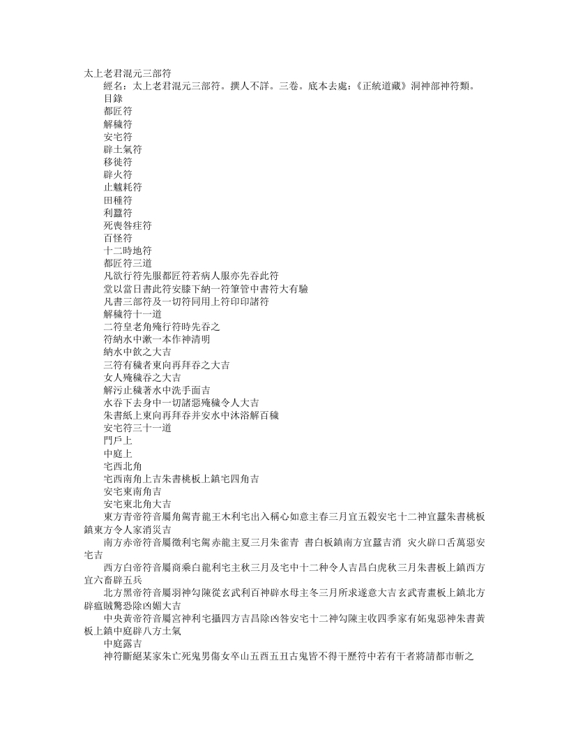 正统道藏洞神部神符类-太上老君混元三部符--