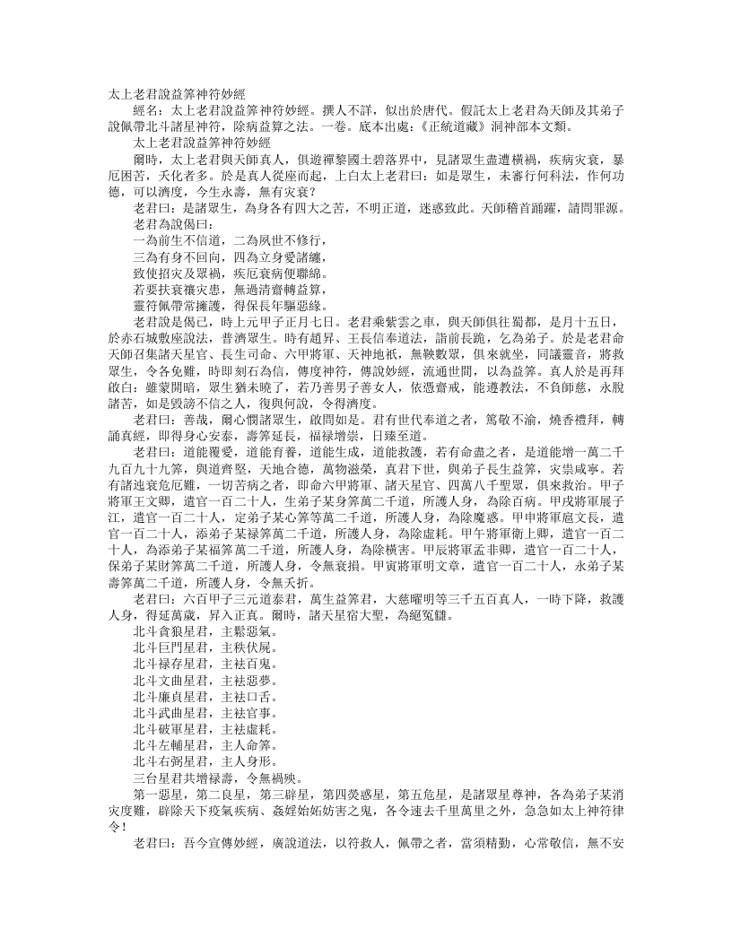 正统道藏洞神部神符类-太上老君说益算神符妙经--