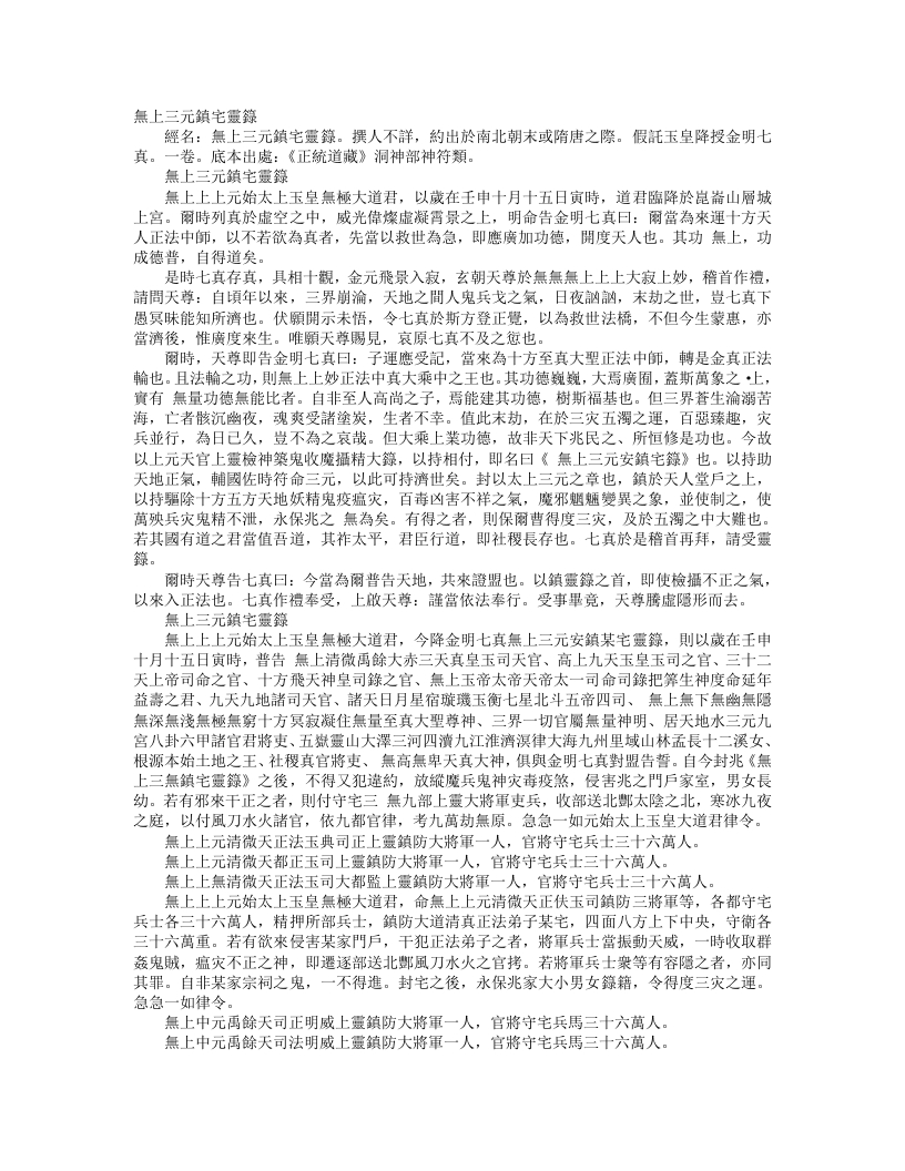 正统道藏洞神部神符类-无上三元镇宅灵箓--