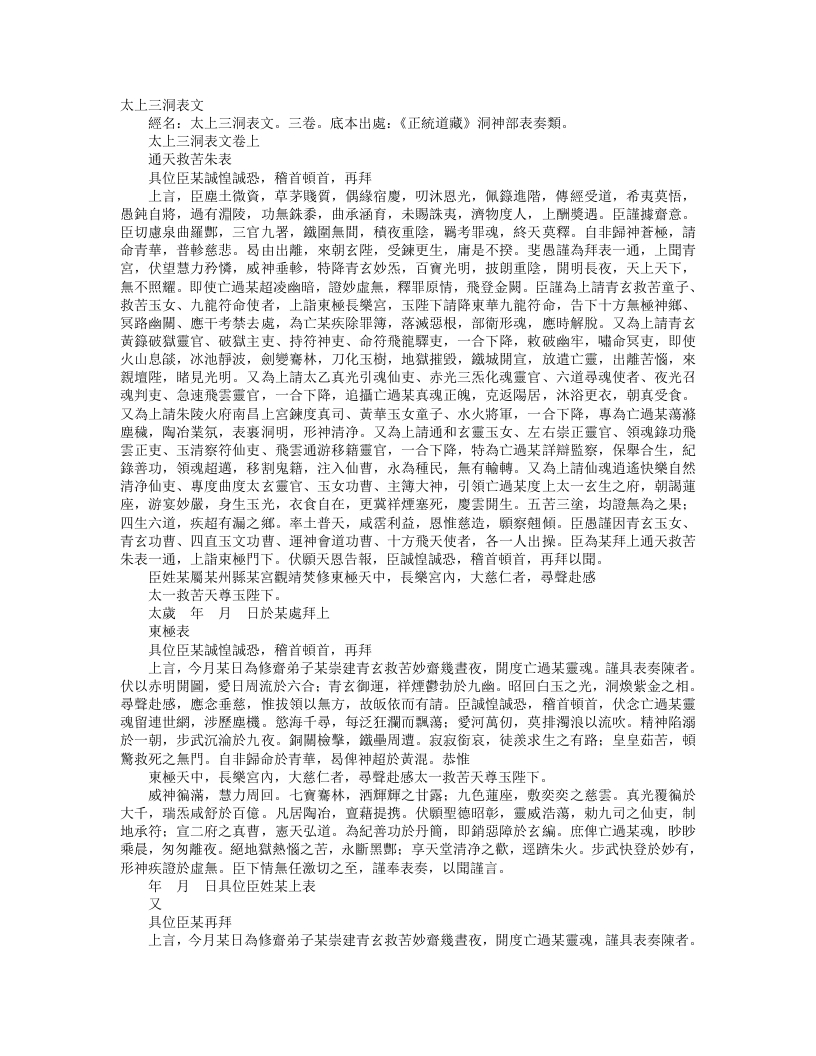 正统道藏洞神部表奏类-太上三洞表文--