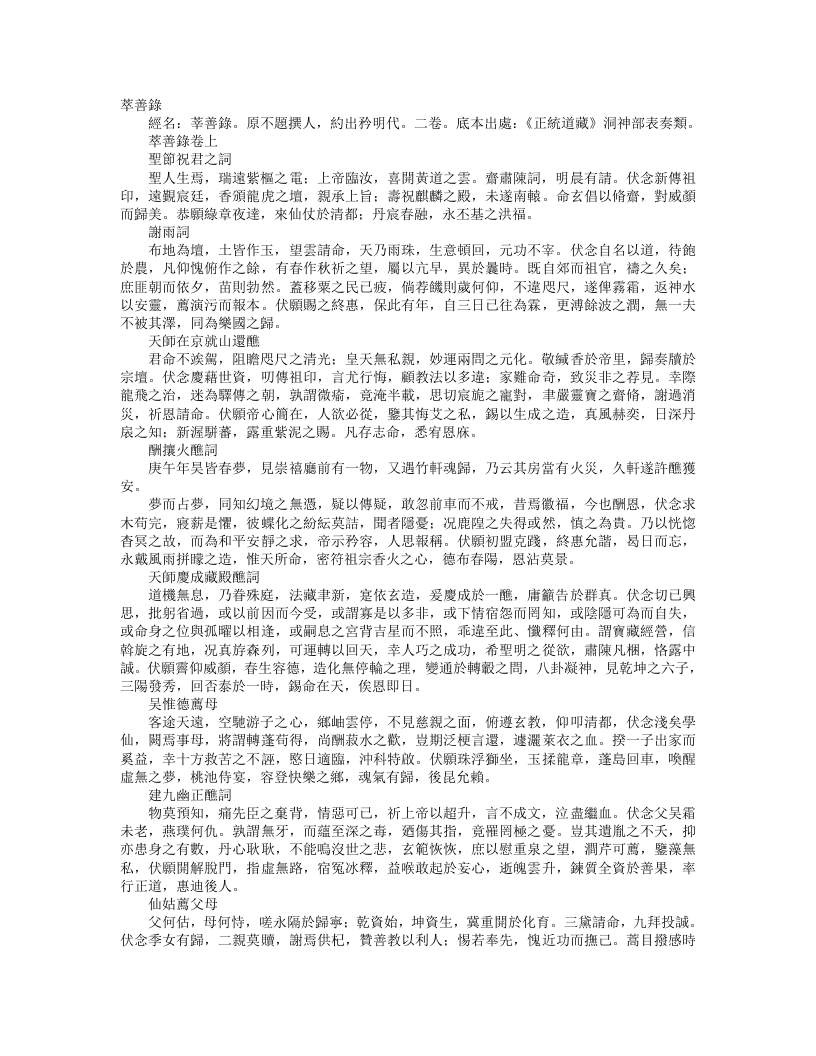 正统道藏洞神部表奏类-萃善录--