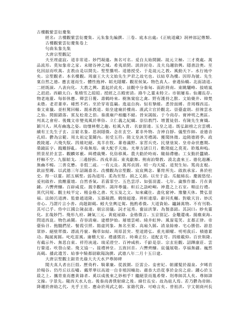 正统道藏洞神部记传类-古楼观紫云衍庆集-元-朱象先