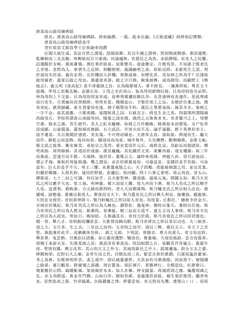 正统道藏洞神部记传类-唐嵩高山启母庙碑铭-唐-崔融