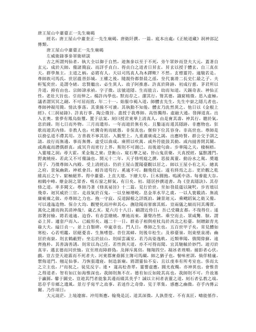正统道藏洞神部记传类-唐王屋山中岩台正一先生庙碣-唐-卫阡