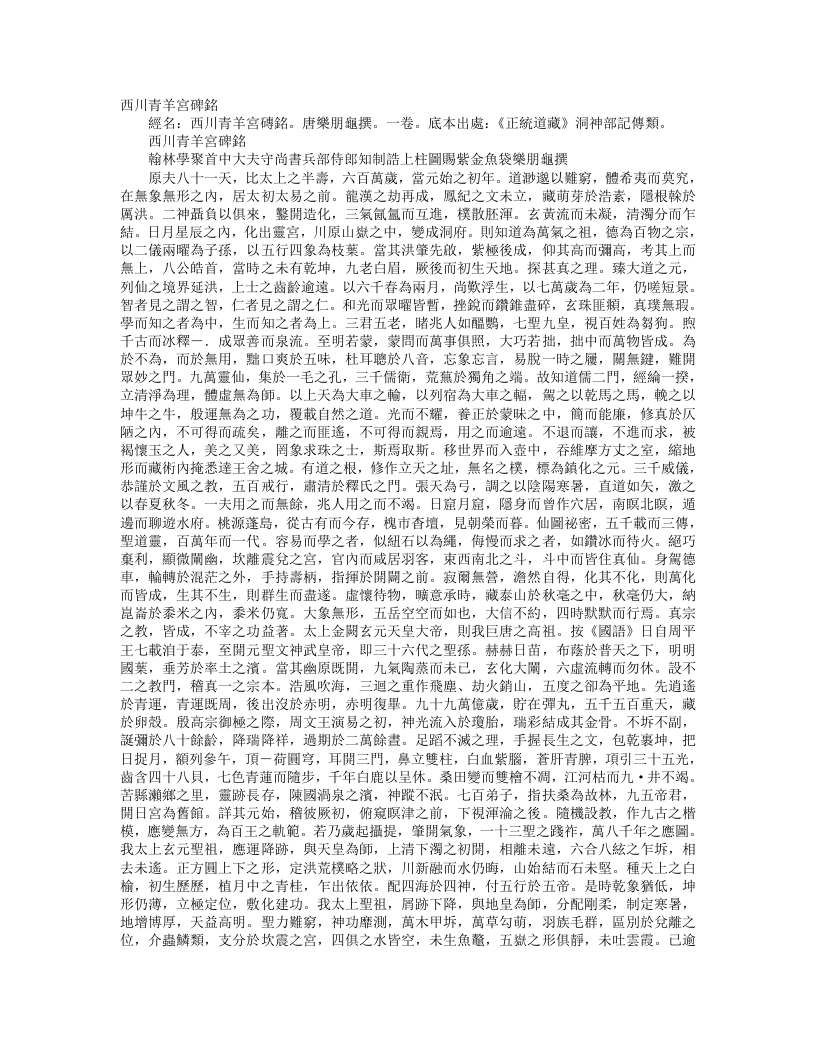 正统道藏洞神部记传类-四川青羊宫碑铭-唐-乐朋龟