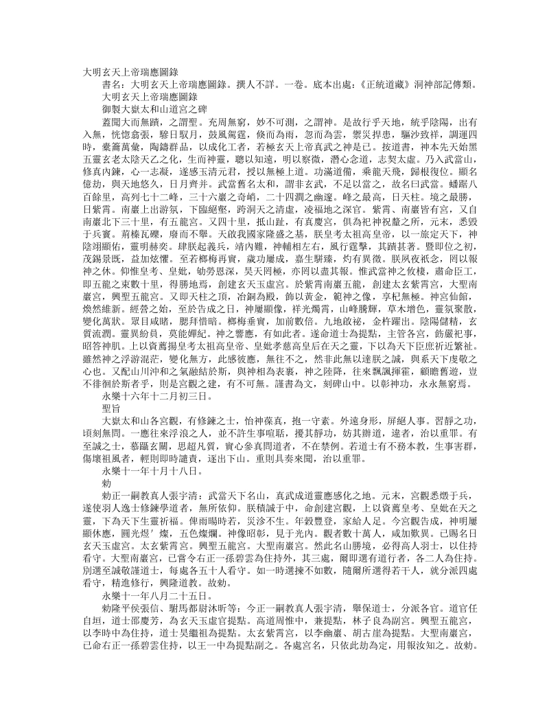 正统道藏洞神部记传类-大明玄天上帝瑞应图录--