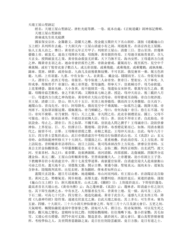 正统道藏洞神部记传类-天坛王屋山圣迹记-前蜀-杜光庭