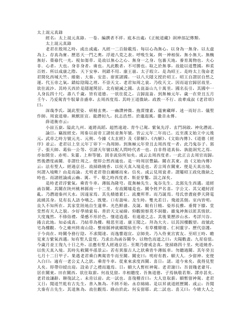 正统道藏洞神部记传类-太上混元真录--