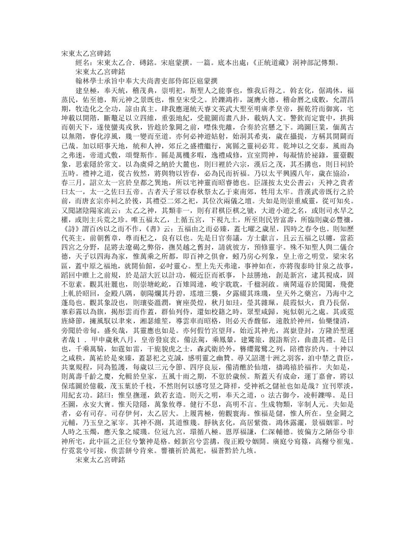 正统道藏洞神部记传类-宋东太一宫碑铭-宋-扈蒙