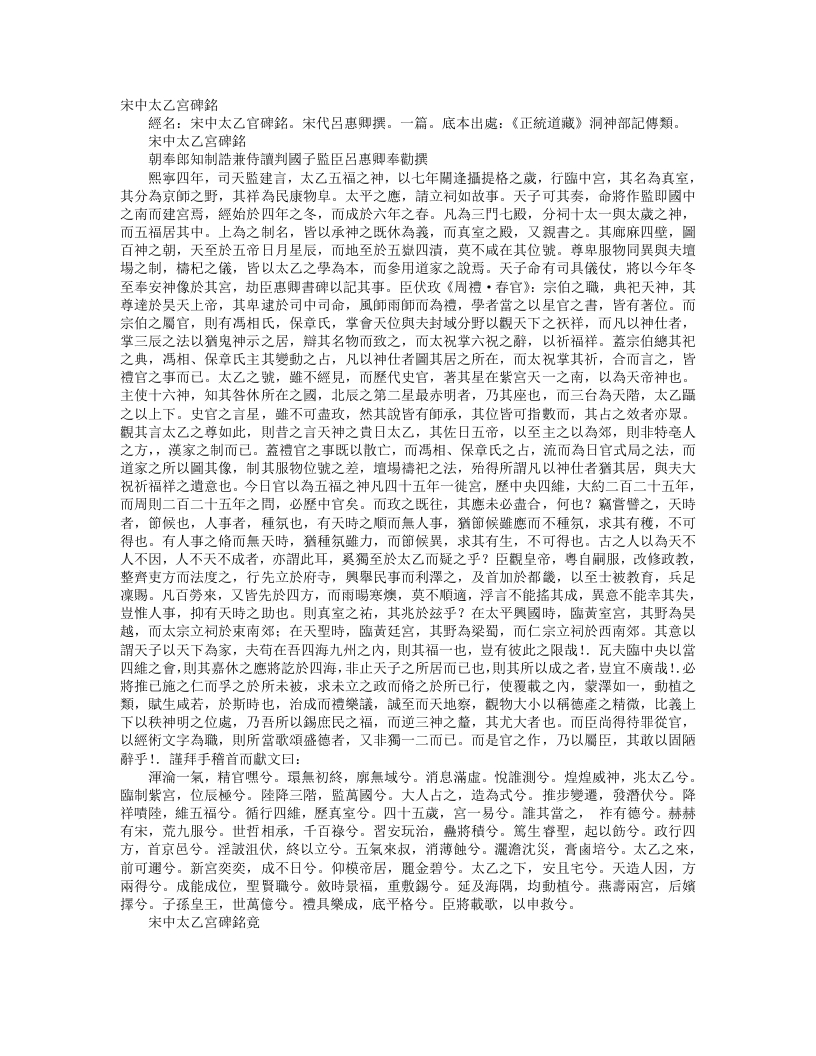 正统道藏洞神部记传类-宋中太乙宫碑铭-宋-吕惠卿