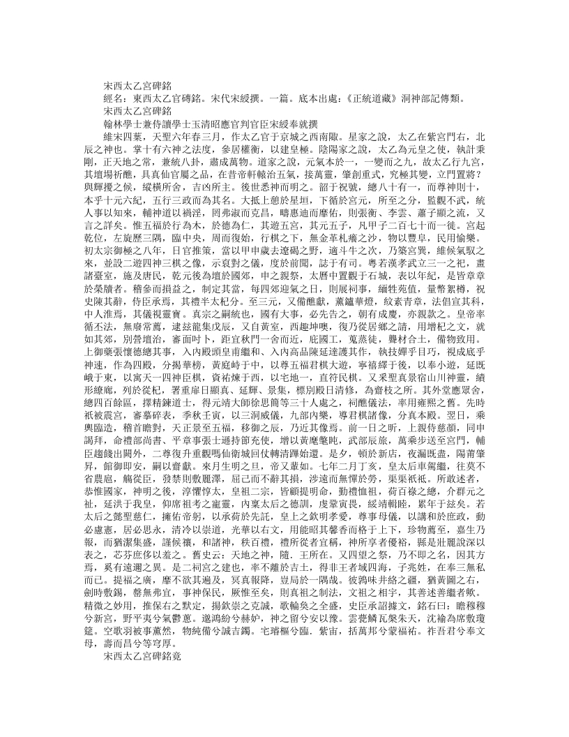 正统道藏洞神部记传类-宋西太乙宫碑铭-宋-宋绶