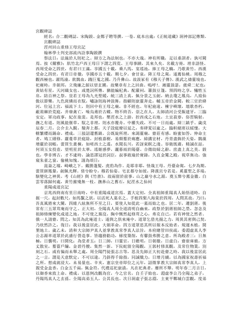 正统道藏洞神部记传类-宫观碑志-宋-陶谷