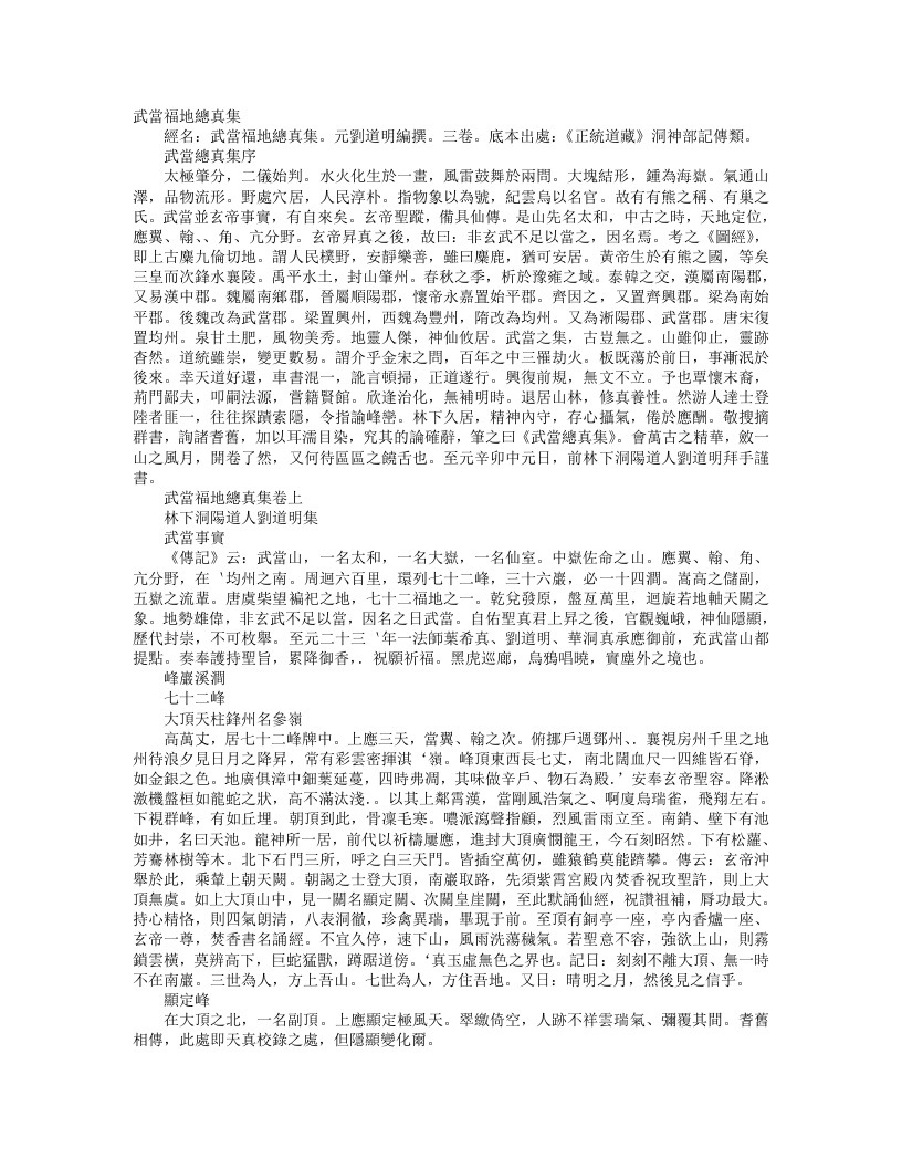 正统道藏洞神部记传类-武当福地总真集-元-刘道明