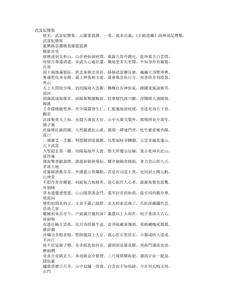 正统道藏洞神部记传类-武当纪胜集-元-罗霆震