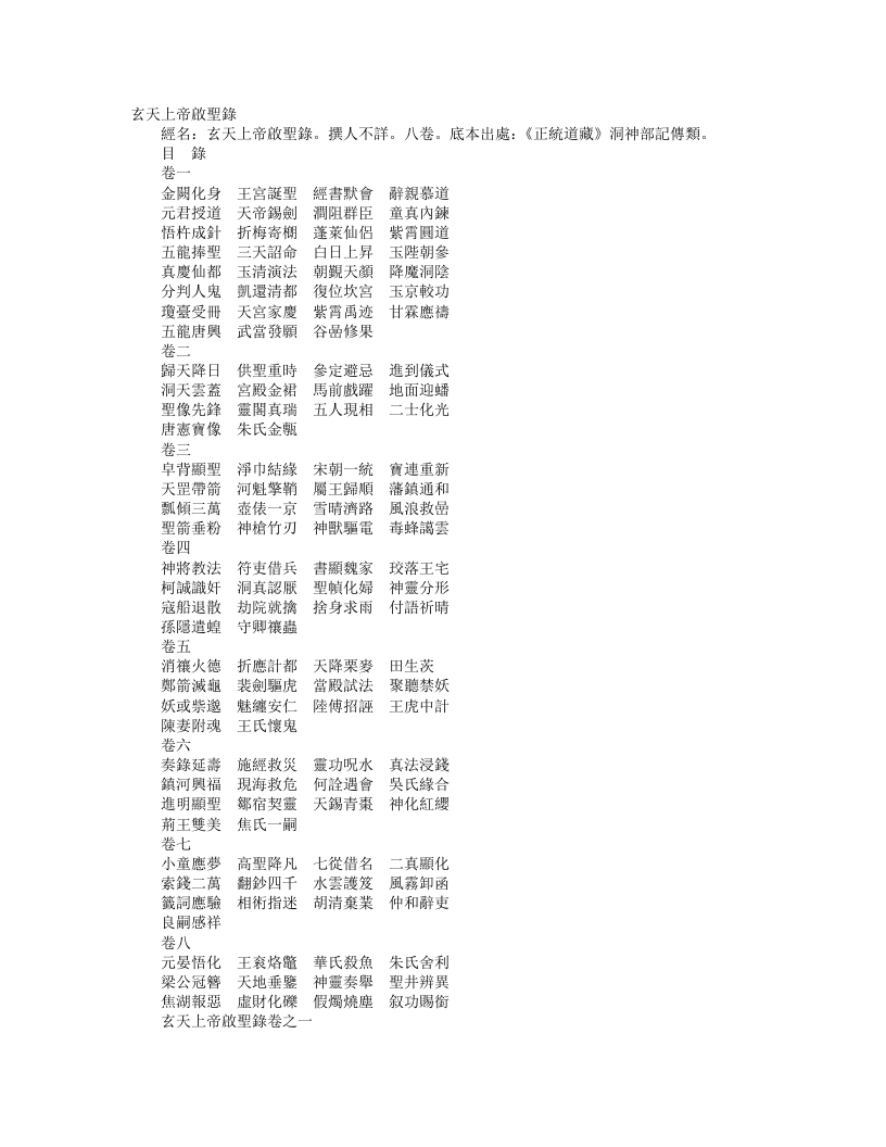 正统道藏洞神部记传类-玄天上帝启圣录--