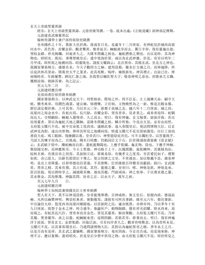 正统道藏洞神部记传类-玄天上帝启圣灵异录-元-徐世隆