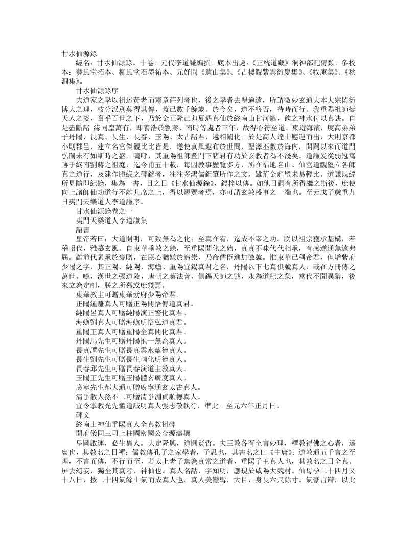 正统道藏洞神部记传类-甘水仙源录-元-李道谦