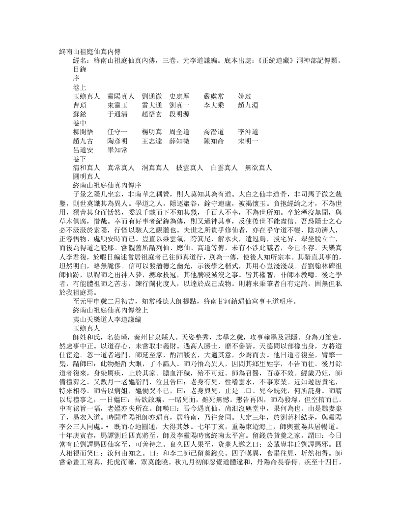 正统道藏洞神部记传类-终南山祖庭仙真内传-元-李道谦