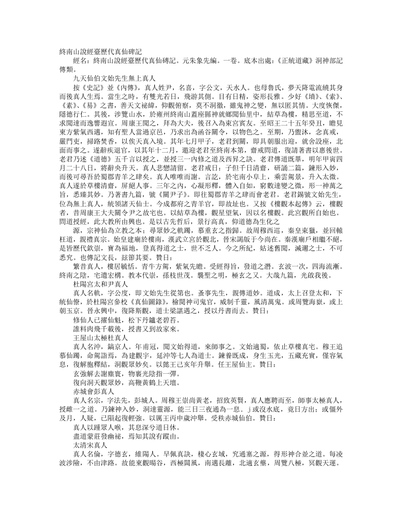 正统道藏洞神部记传类-终南山说经台历代真仙碑记-元-朱象先
