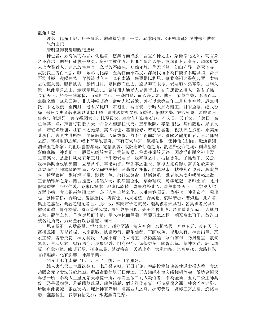正统道藏洞神部记传类-龙角山记-宋-韩望