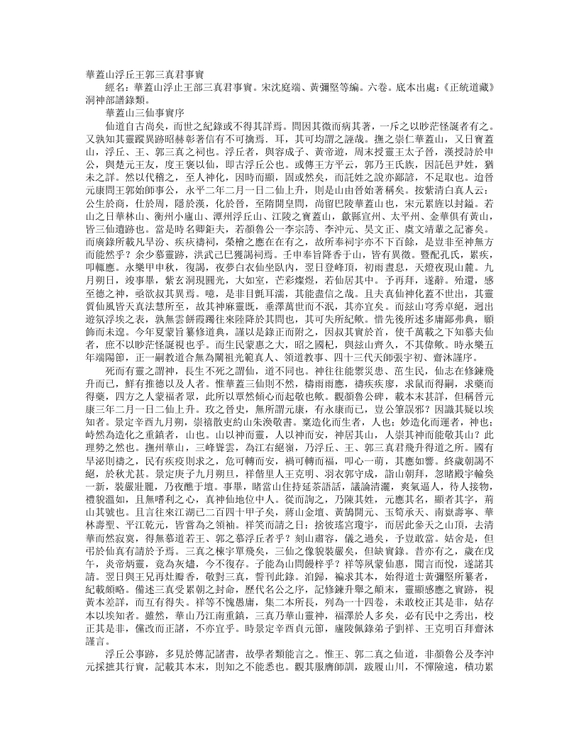 正统道藏洞神部谱箓类-华盖山浮丘主郭三真君事实-宋-沈庭瑞