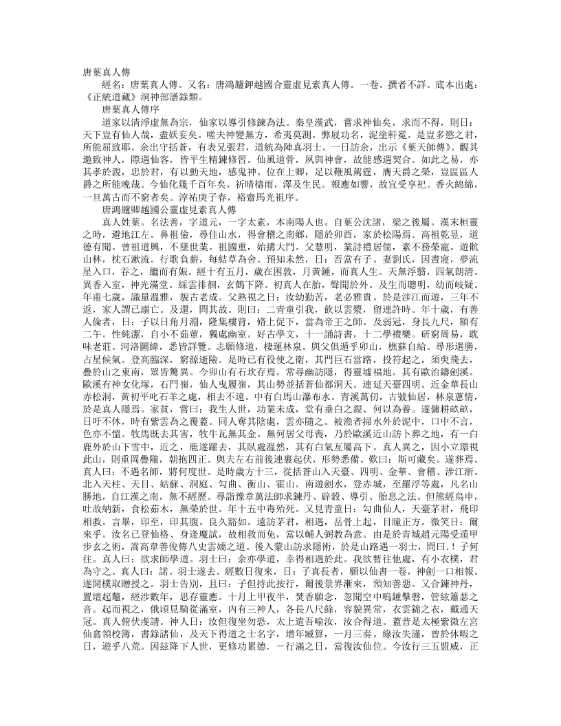 正统道藏洞神部谱箓类-唐鸿胪卿越置公灵虚见素真人传--
