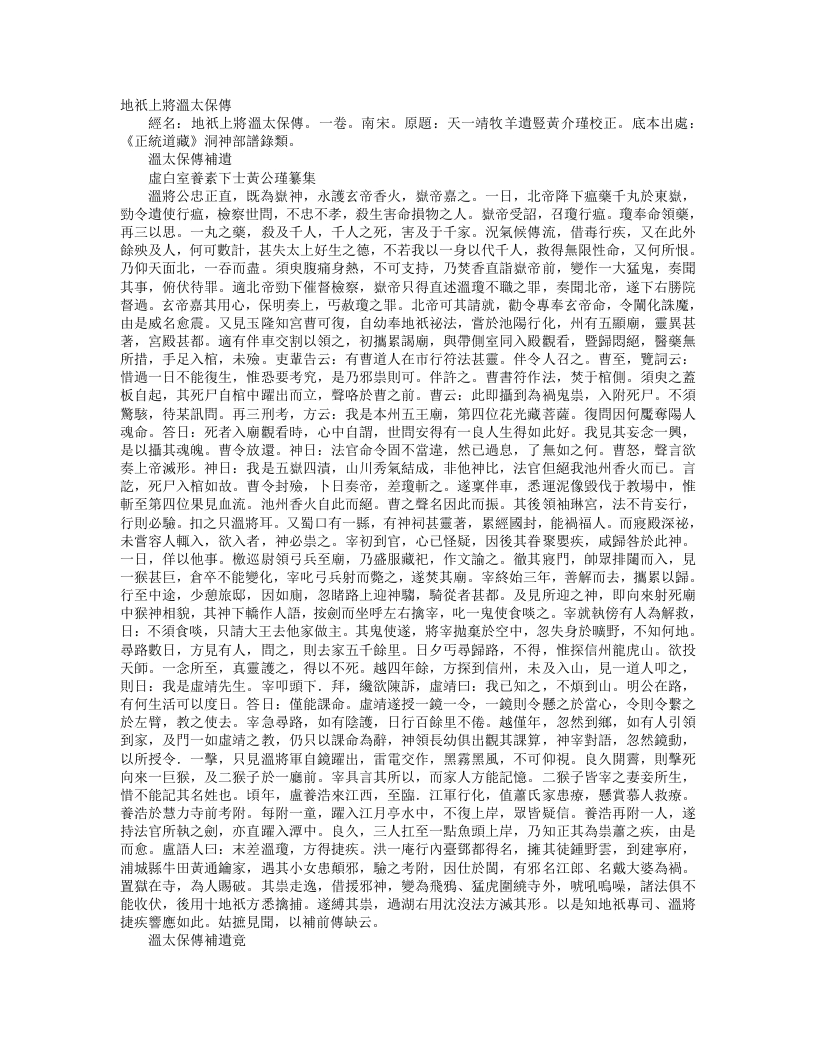 正统道藏洞神部谱箓类-地只上将温太保传-宋-萧公瑾