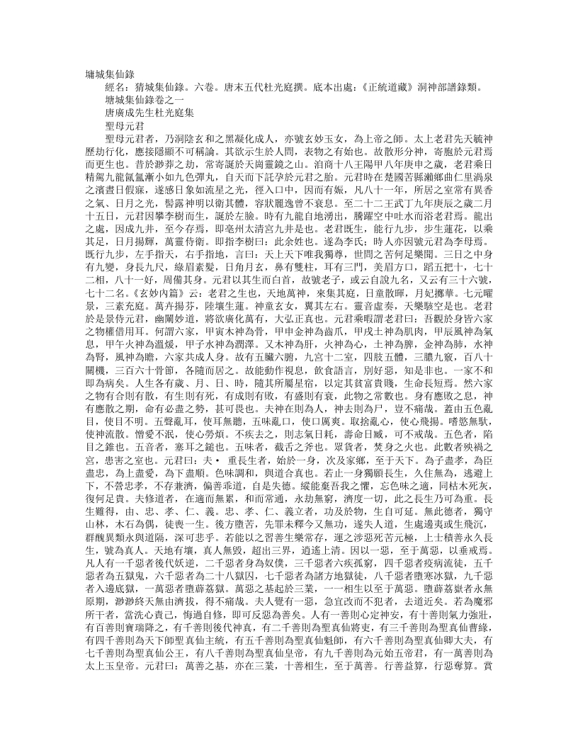 正统道藏洞神部谱箓类-墉城集仙录-前蜀-杜光庭