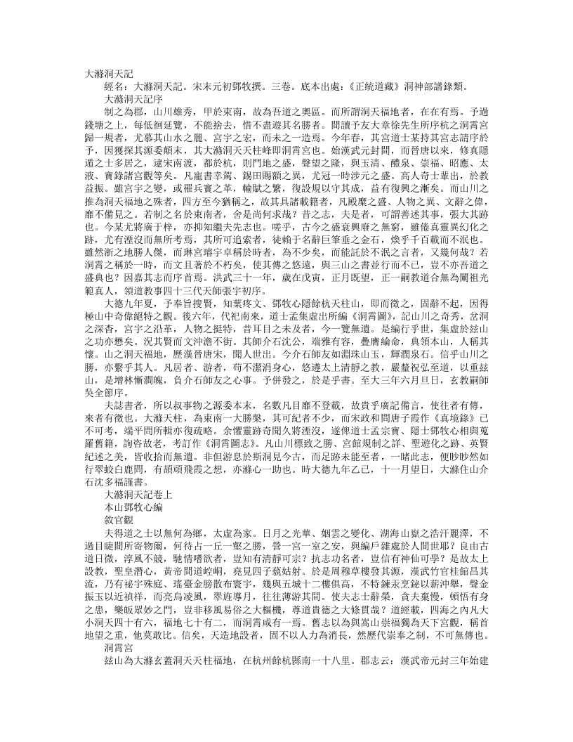 正统道藏洞神部谱箓类-大涤洞天记-宋-邓牧