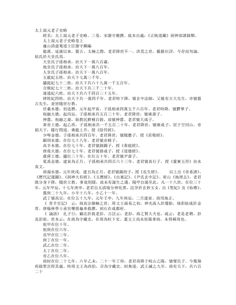 正统道藏洞神部谱箓类-太上混元老子史略-宋-谢守灏