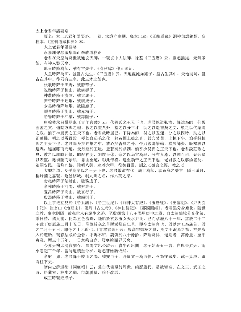 正统道藏洞神部谱箓类-太上老君年谱要略-宋-谢守灏