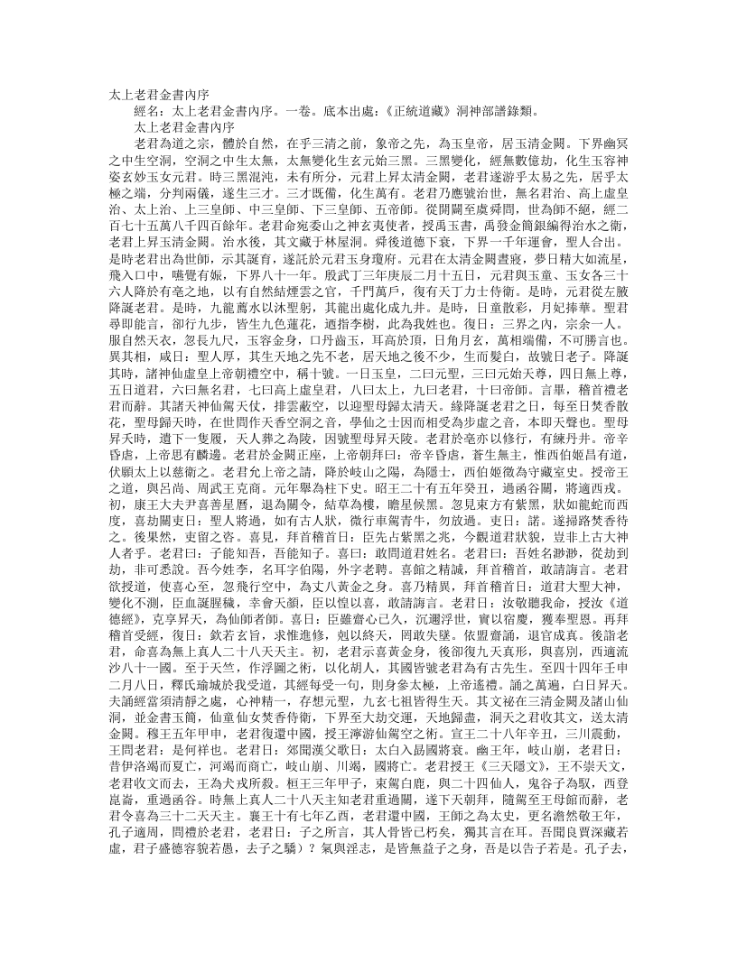 正统道藏洞神部谱箓类-太上老君金书内序--