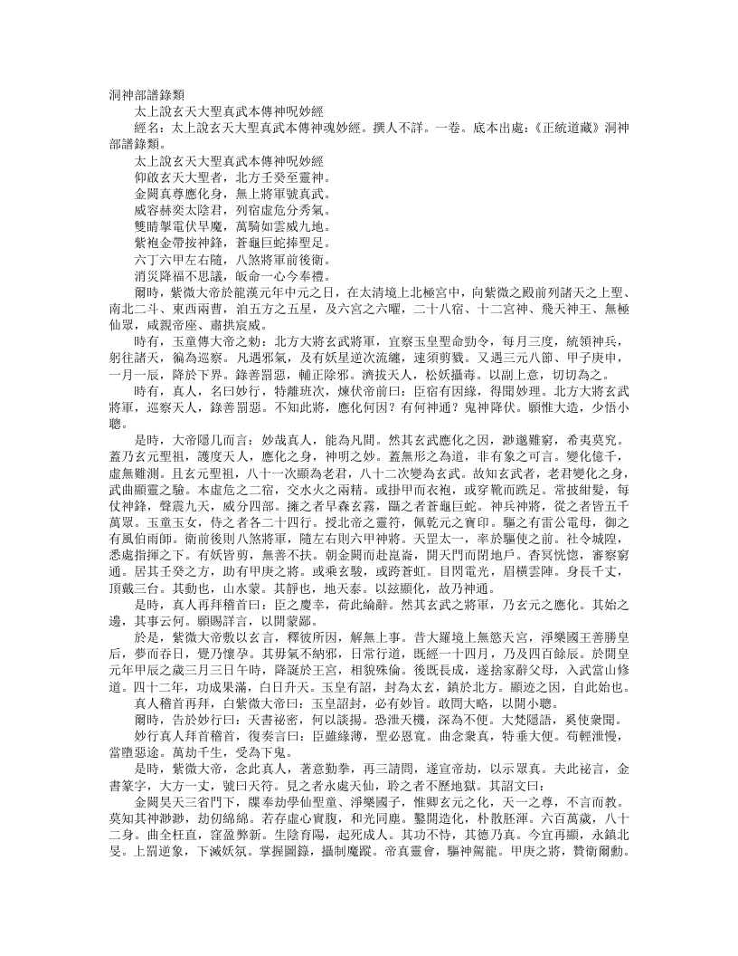 正统道藏洞神部谱箓类-太上说玄天大圣真武本传神咒妙经--