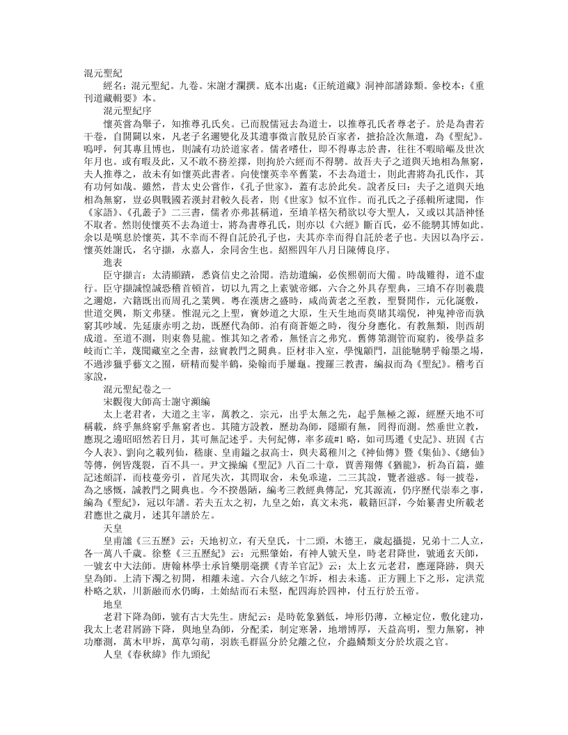 正统道藏洞神部谱箓类-混元圣记-宋-谢守灏
