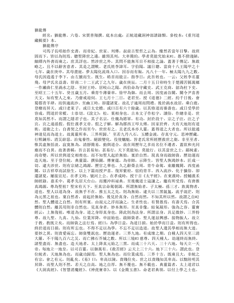 正统道藏洞神部谱箓类-犹龙传-宋-贾善翔