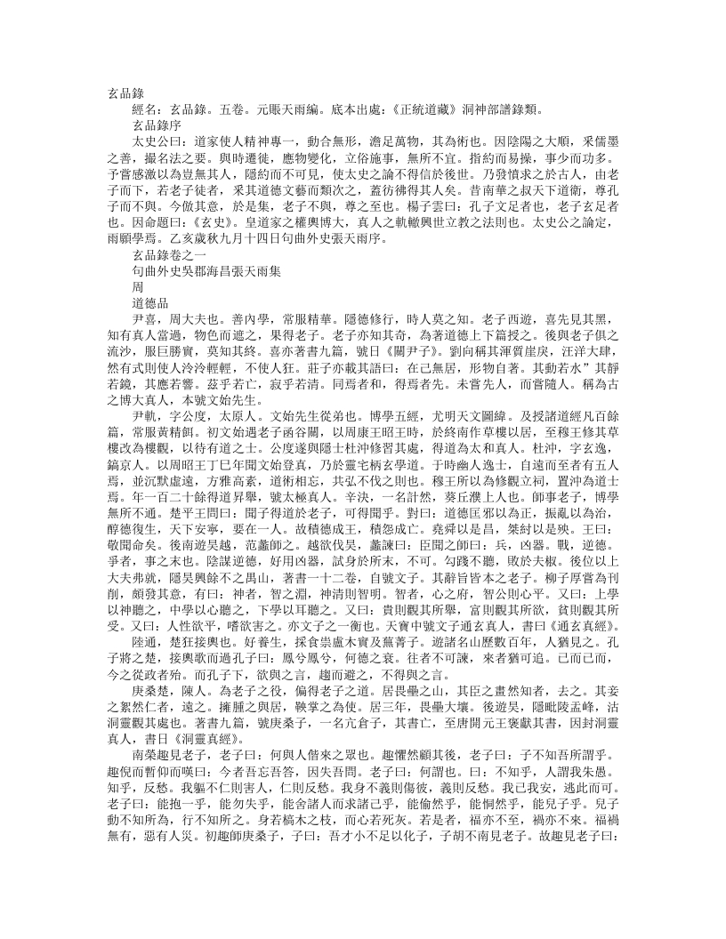 正统道藏洞神部谱箓类-玄品录-元-张天雨
