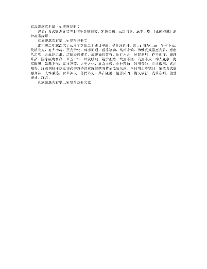正统道藏洞神部谱箓类-真武灵应真君增上佑圣尊号册文--