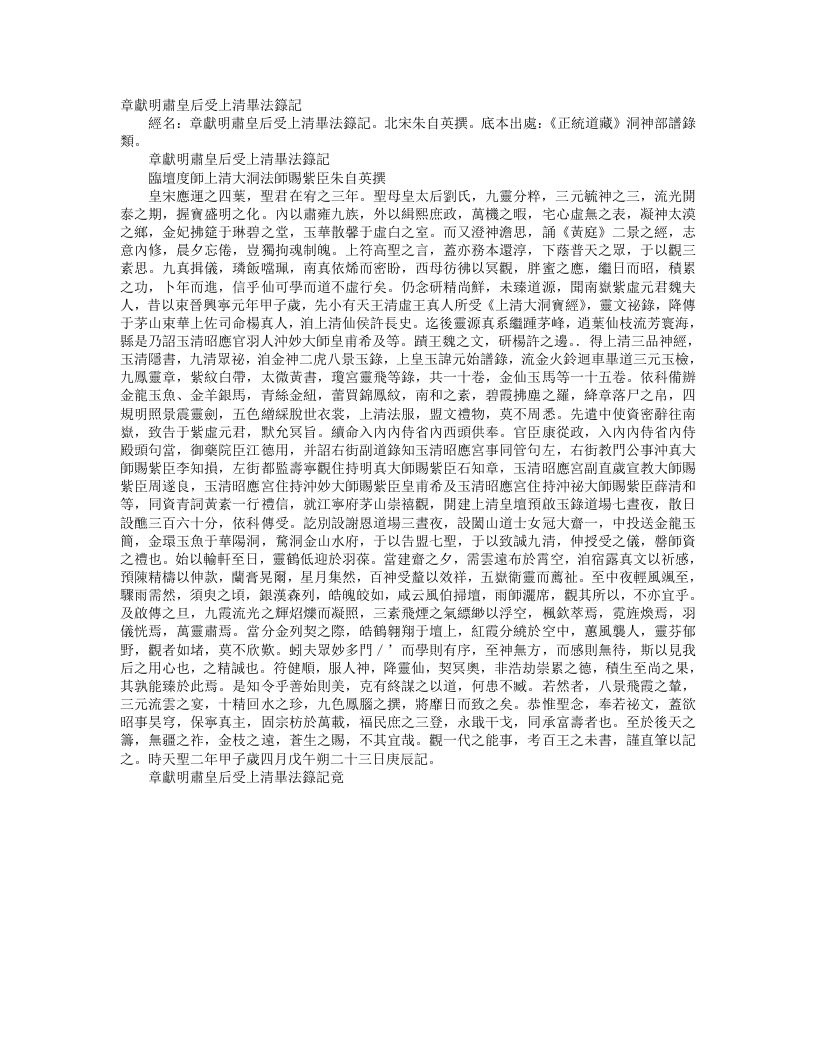 正统道藏洞神部谱箓类-章献明肃皇后受上清毕法箓记-宋-朱自英