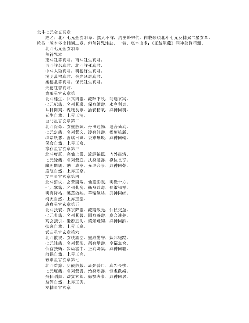 正统道藏洞神部赞颂类-北斗七元金玄羽章--