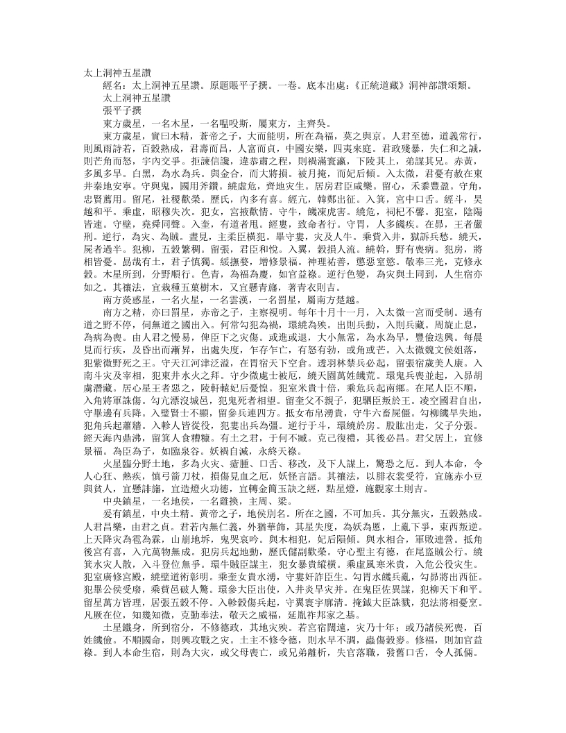 正统道藏洞神部赞颂类-太上洞神五星赞--