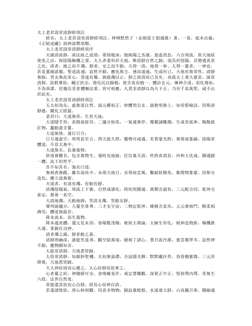 正统道藏洞神部赞颂类-太上老君说常清静经颂注-金-刘通微