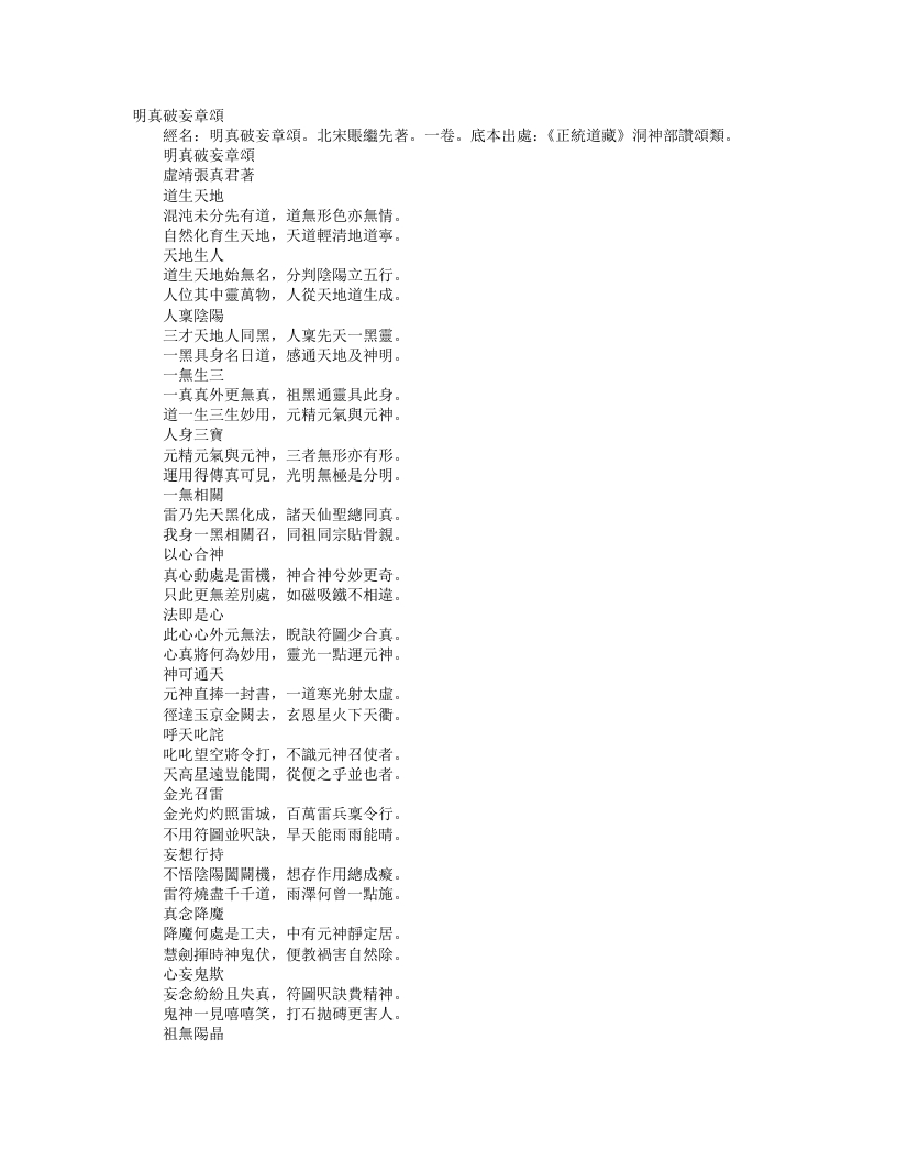 正统道藏洞神部赞颂类-明真破妄章颂-宋-张继先