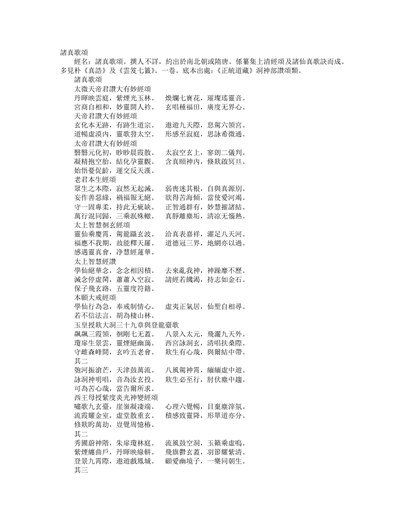 正统道藏洞神部赞颂类-诸真歌颂--