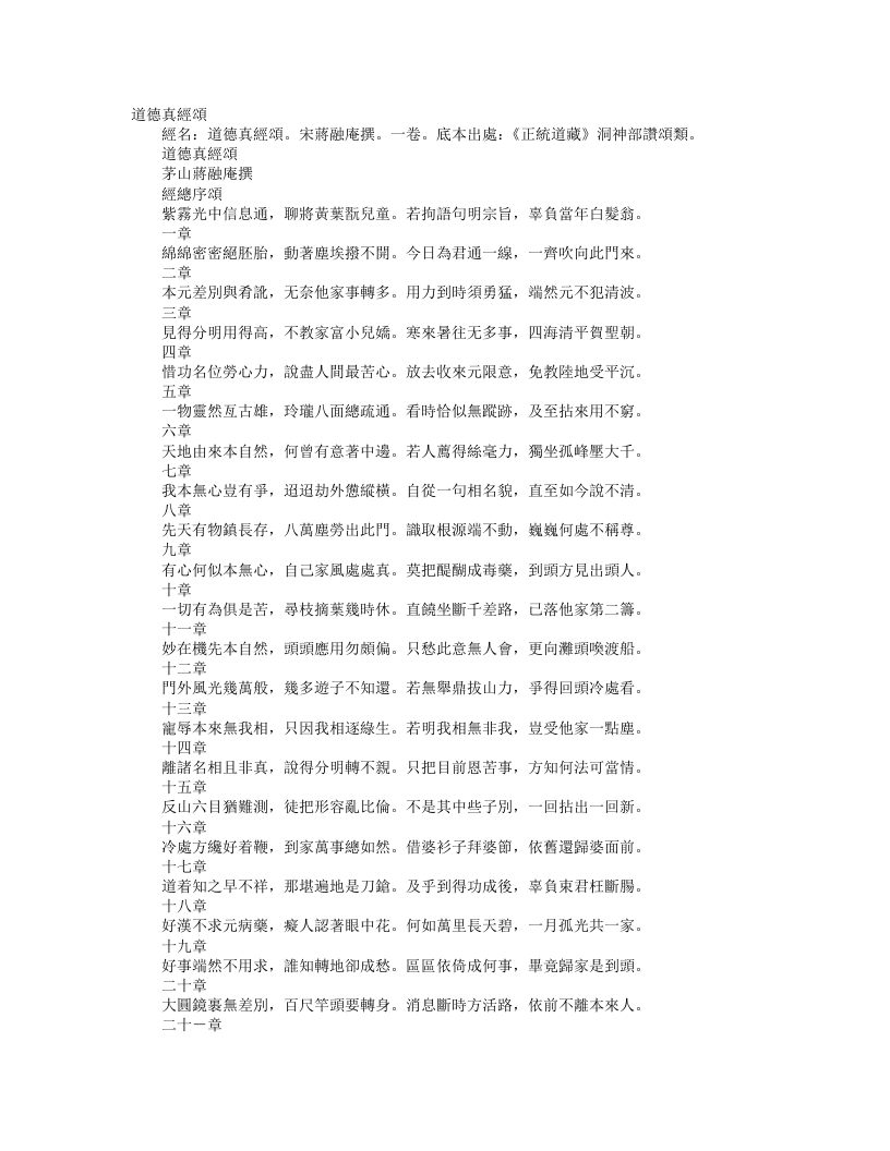 正统道藏洞神部赞颂类-道德真经颂-宋-蒋融庵