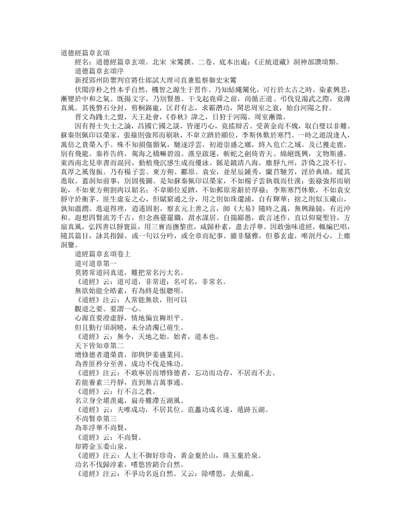 正统道藏洞神部赞颂类-道德经篇章玄颂-宋-宋鸾