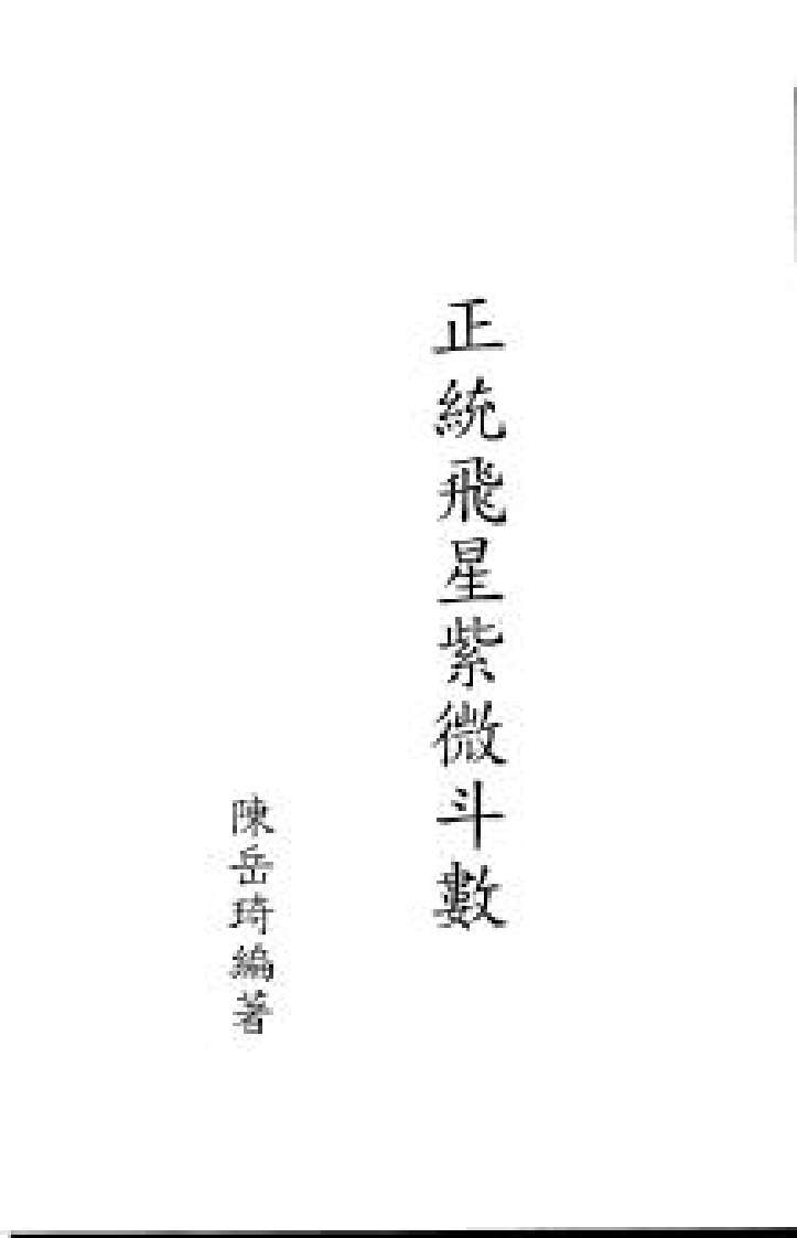 正统飞星紫微斗数_节文